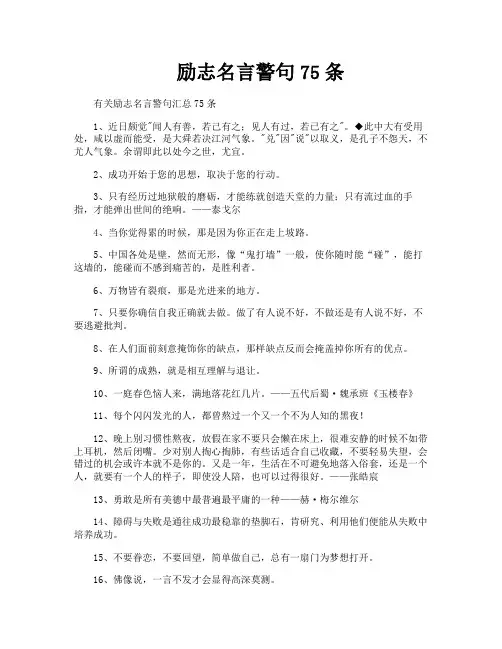励志名言警句75条