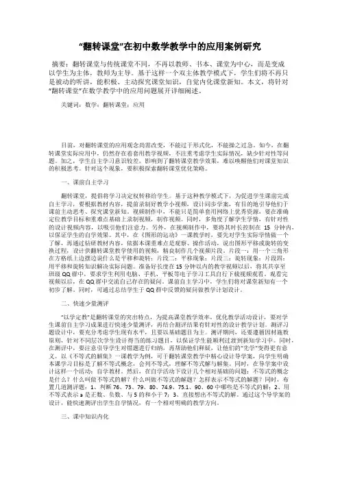 “翻转课堂”在初中数学教学中的应用案例研究
