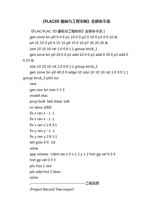 《FLAC3D基础与工程实例》全部命令流