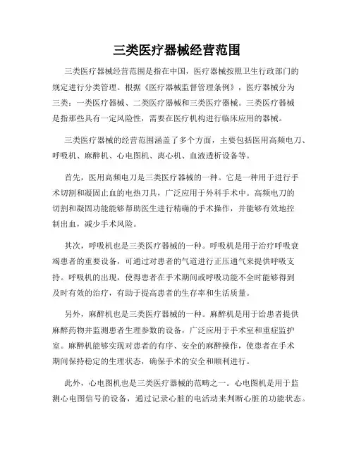 三类医疗器械经营范围