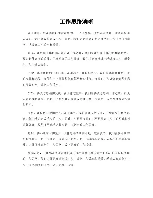 工作思路清晰