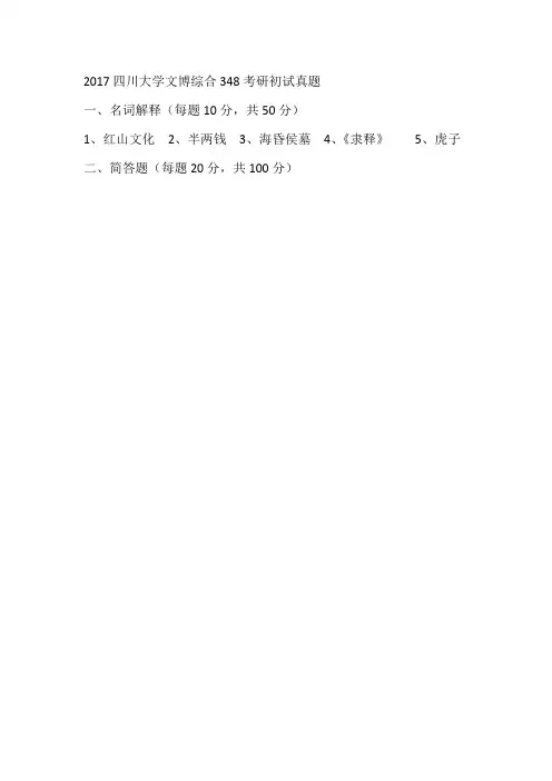 2017四川大学文博综合348考研初试真题