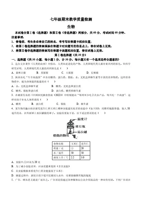 陕西省西安市2022-2023学年七年级下学期期末生物试题(含答案)