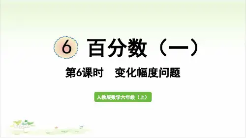 六年级上册第6课时   变化幅度问题最新人教版