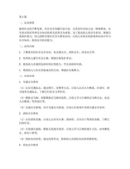幼儿园社区安全教育活动(3篇)