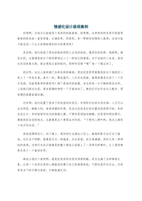情感化设计景观案例
