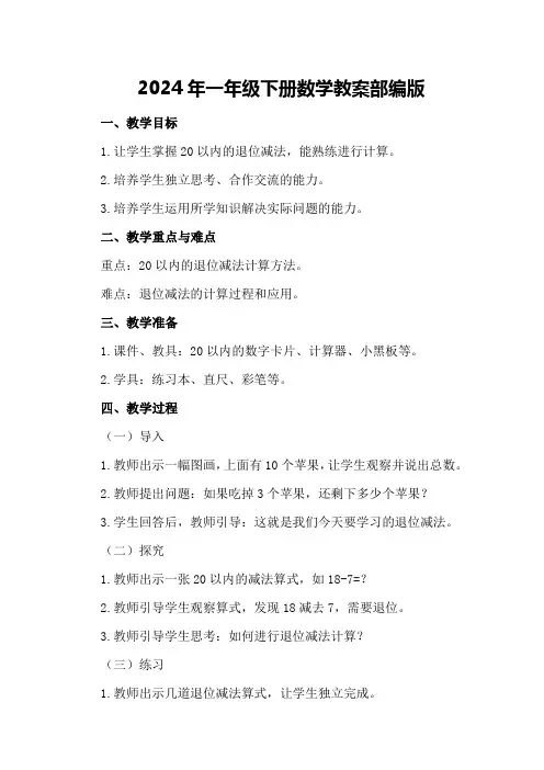 2024年一年级下册数学教案部编版