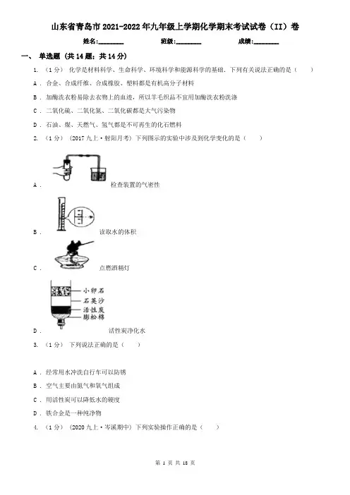 山东省青岛市2021-2022年九年级上学期化学期末考试试卷(II)卷