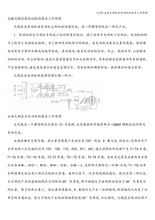 (完整)永磁无刷直流电动机的基本工作原理