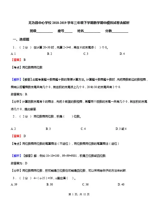无为县中心学校2018-2019学年三年级下学期数学期中模拟试卷含解析