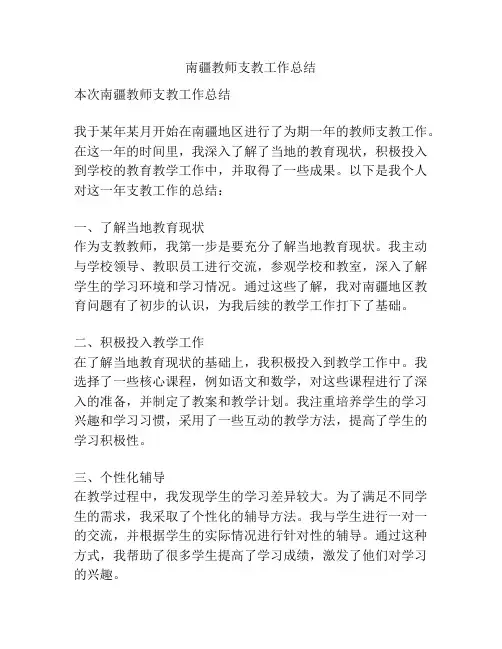 南疆教师支教工作总结