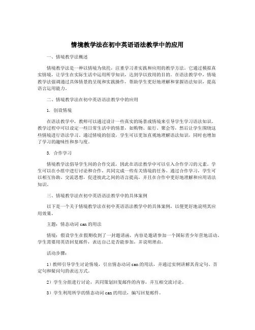情境教学法在初中英语语法教学中的应用