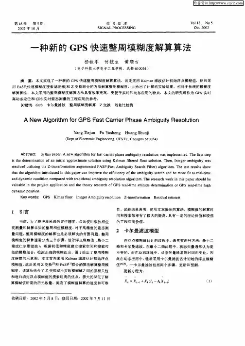 一种新的GPS快速整周模糊度解算算法