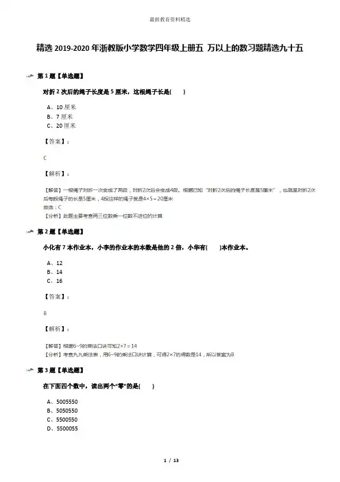 精选2019-2020年浙教版小学数学四年级上册五 万以上的数习题精选九十五