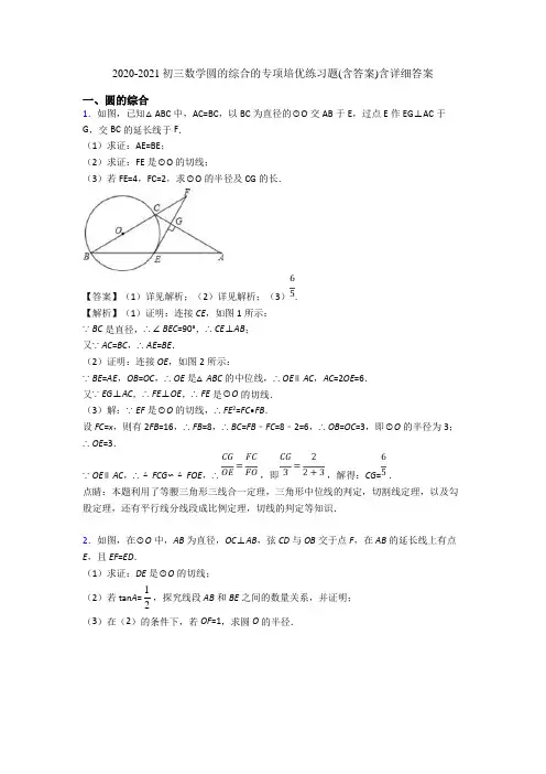 2020-2021初三数学圆的综合的专项培优练习题(含答案)含详细答案