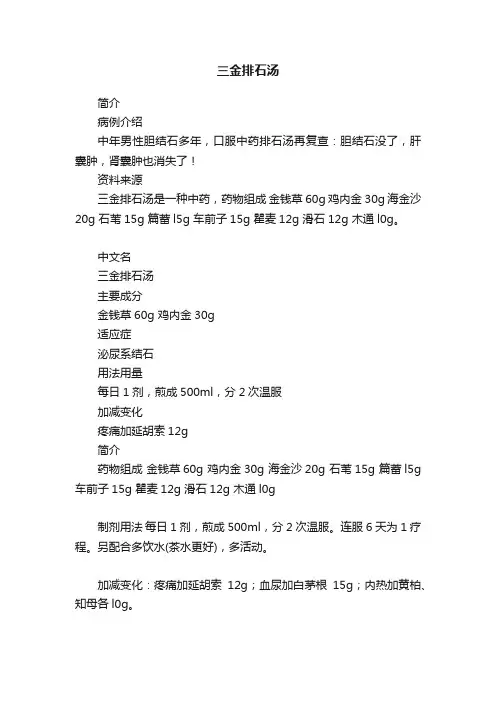 三金排石汤