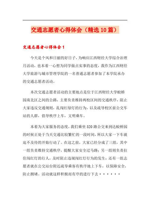交通志愿者心得体会(精选10篇)