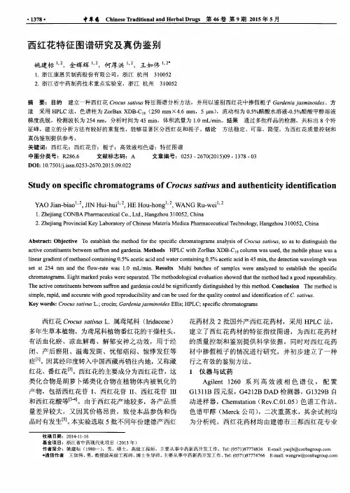 西红花特征图谱研究及真伪鉴别