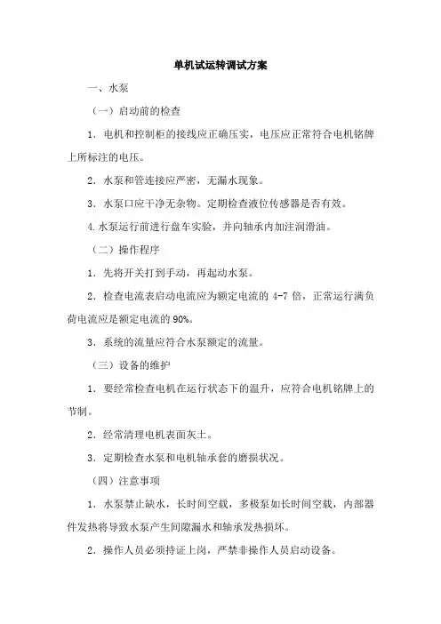 单机试运转调试方案