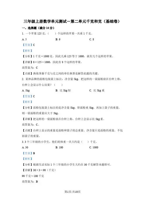 苏教版数学三年级上册第二单元《千克和克》分层单元卷(基础卷)(解析版)