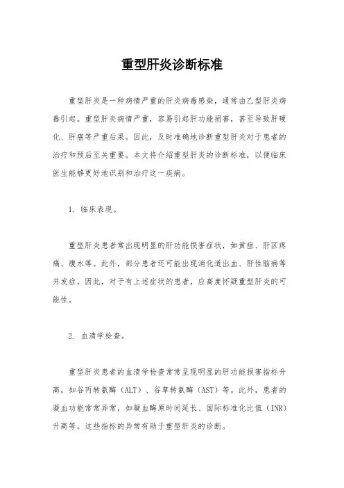 重型肝炎诊断标准