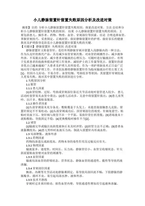 小儿静脉留置针留置失败原因分析及改进对策