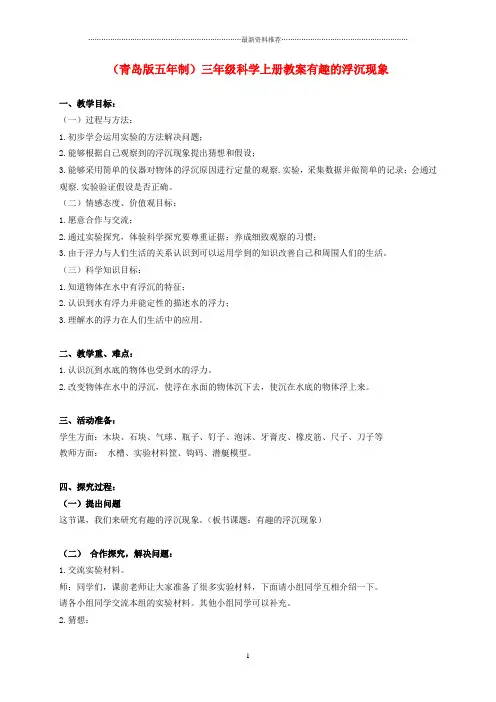 小学三年级科学上册 有趣的浮沉现象名师教案 青岛版