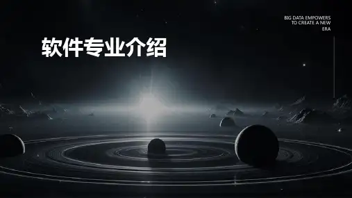 《软件专业介绍》课件