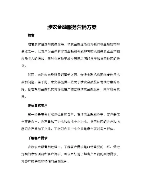 涉农金融服务营销方案