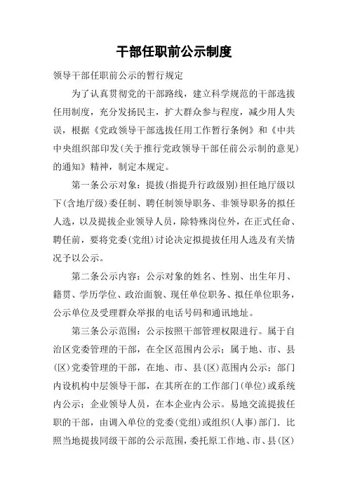 干部任职前公示制度