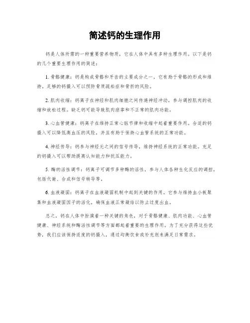 简述钙的生理作用