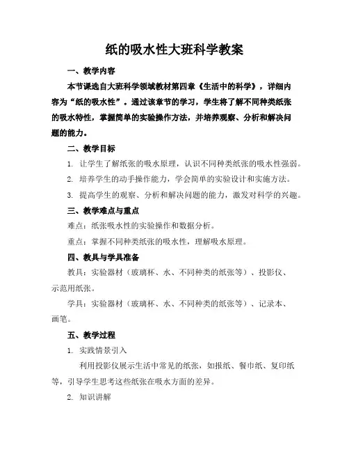 纸的吸水性大班科学教案