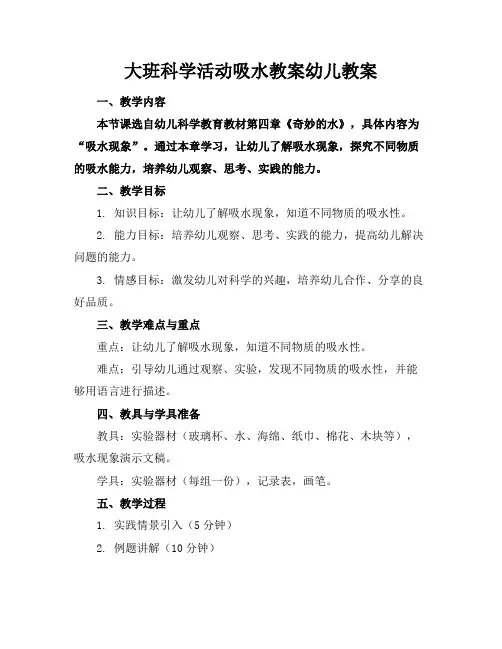 大班科学活动吸水教案幼儿教案