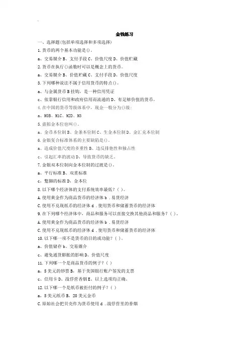 货币金融学习题答案汇总