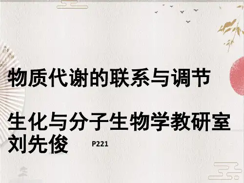 【生物化学】物质代谢的联系与调节