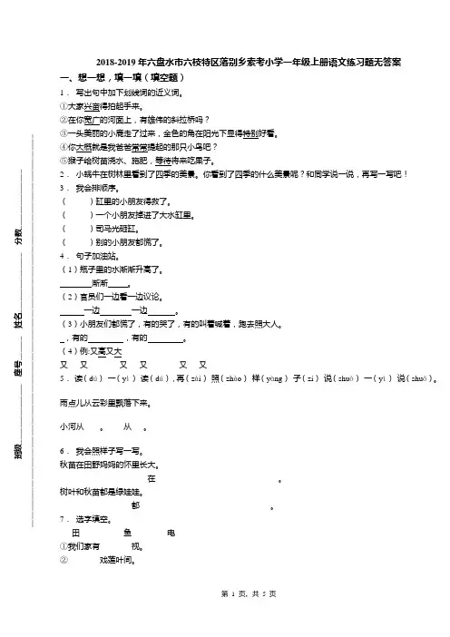 2018-2019年六盘水市六枝特区落别乡索考小学一年级上册语文练习题无答案
