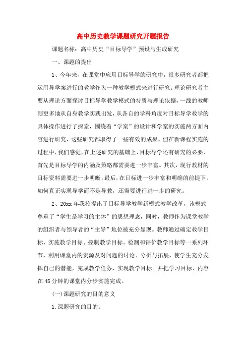 2020年高中历史教学课题研究开题报告