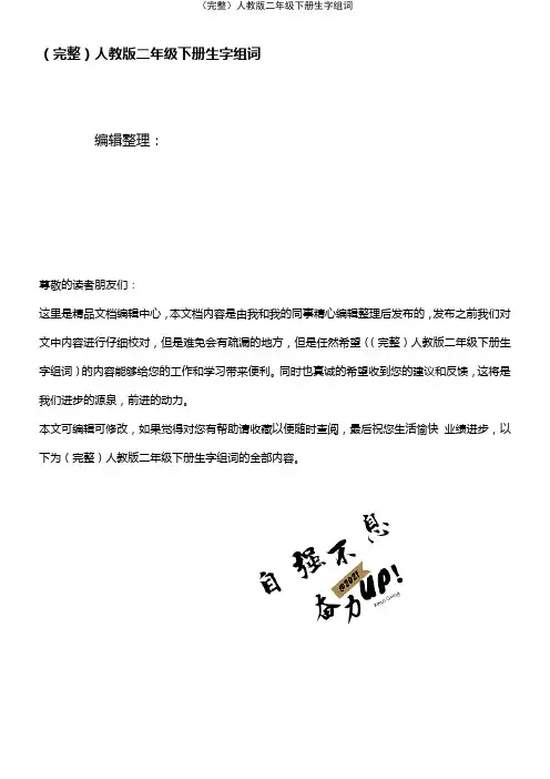 (2021年整理)人教版二年级下册生字组词