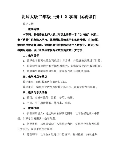 北师大版二年级上册12秋游优质课件