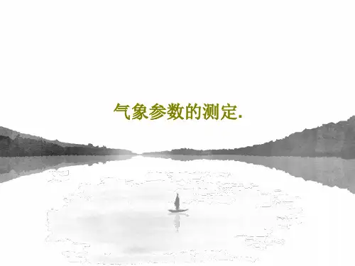 气象参数的测定.36页PPT