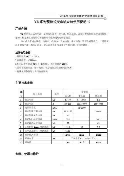 YB系列预装式变电站安装使用说明书