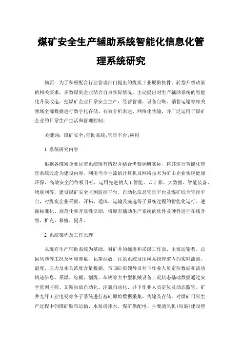 煤矿安全生产辅助系统智能化信息化管理系统研究