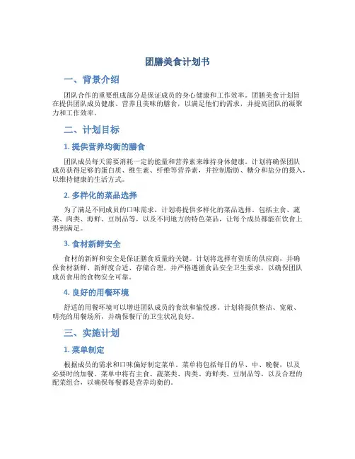 团膳美食计划书