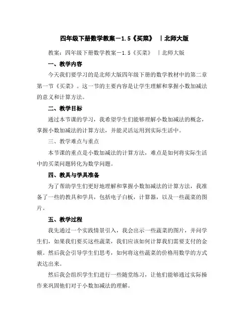 四年级下册数学教案-1.5《买菜》｜北师大版