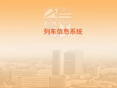 动车组信息系统