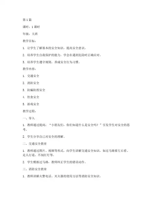 幼儿园安全教育授课教案(3篇)