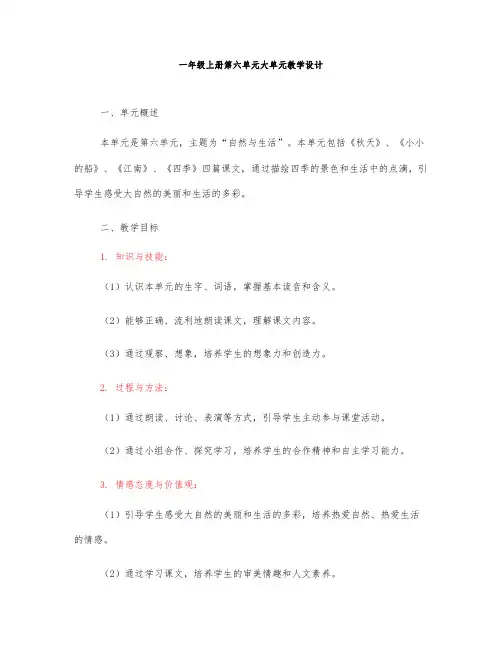 一年级上册第六单元大单元教学设计