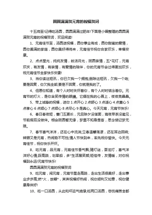 圆圆满满贺元宵的祝福贺词