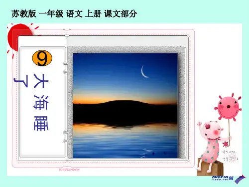 (苏教版)一年级语文上册 大海睡了 2PPT课件