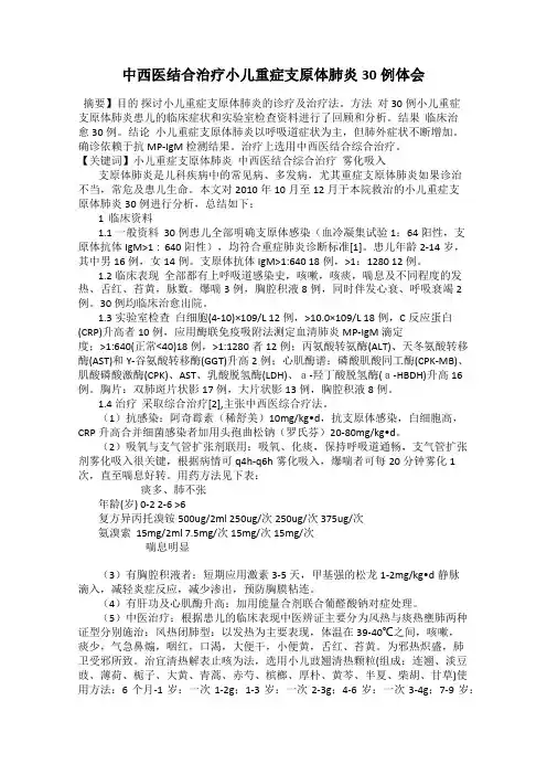 中西医结合治疗小儿重症支原体肺炎30例体会